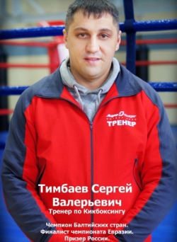 Сергей Тимбаев
