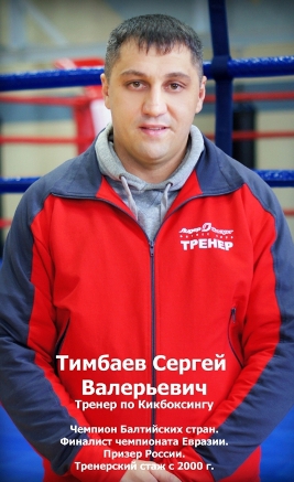 Сергей Тимбаев